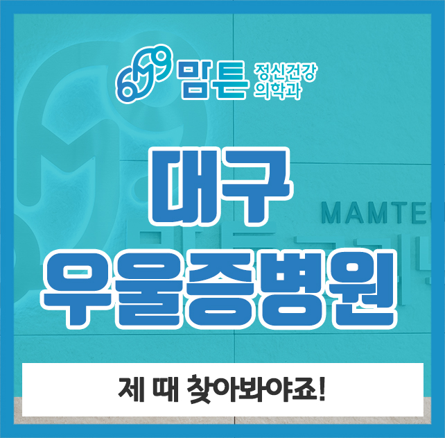  대구우울증병원 제 때 찾아봐야죠!