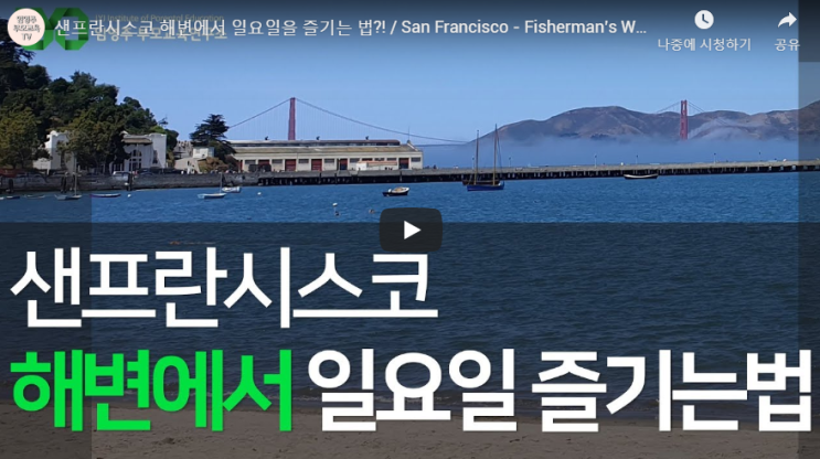 샌프란시스코 해변에서 일요일을 즐기는 법?!  [임영주부모교육TV] 이야기가 있는 영상
