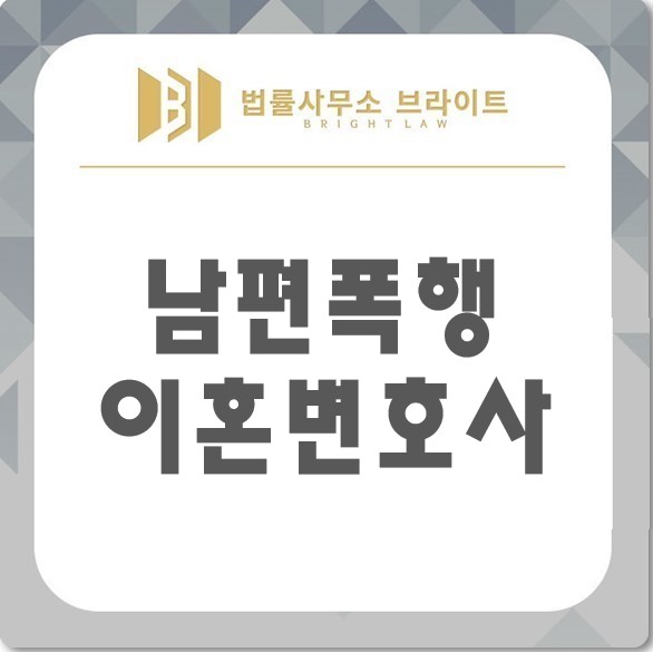  남편폭행 이혼, 더이상 참지마세요