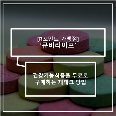  [R포인트(구 리턴포인트)가맹점 큐비라이프] '건강기능식품'을 무료로 구매하는 재테크 방법!