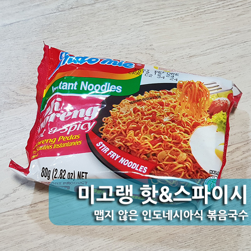  마트에서 저렴하게 사본 인도네시아 미고랭 라면