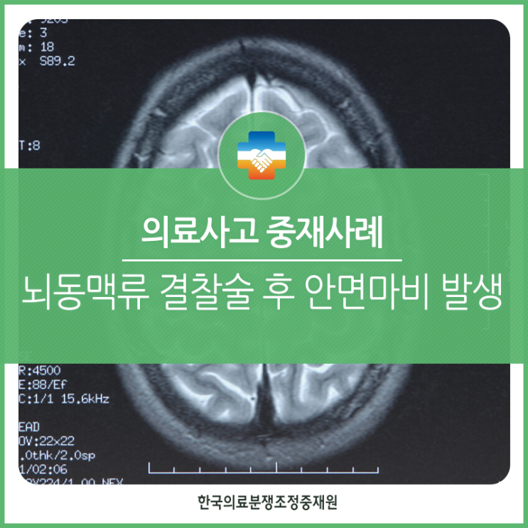 [의료사고중재사례] 뇌동맥류 결찰술 후 안면마비 발생