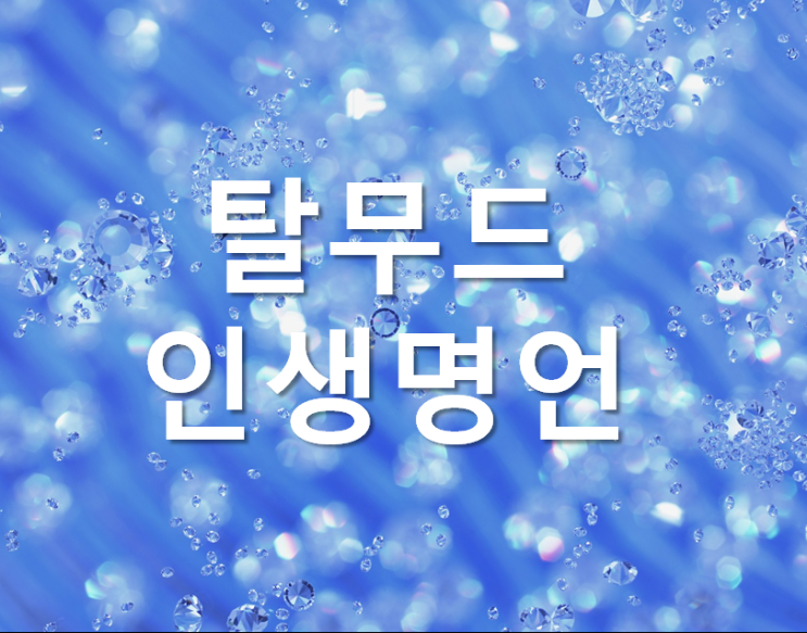  5000년에 걸친 유태인의 지혜와 처세 지침서  탈무드