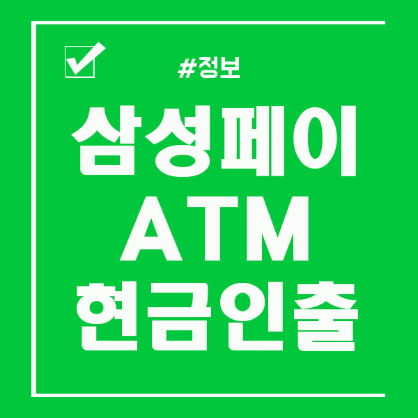 삼성페이 ATM 현금인출 하는법 공유