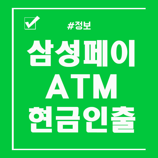  삼성페이 ATM 현금인출 하는법 공유
