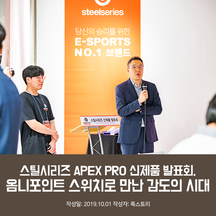 스틸시리즈 APEX PRO 신제품 발표회, 옴니포인트 스위치로 만난 감도의 시대