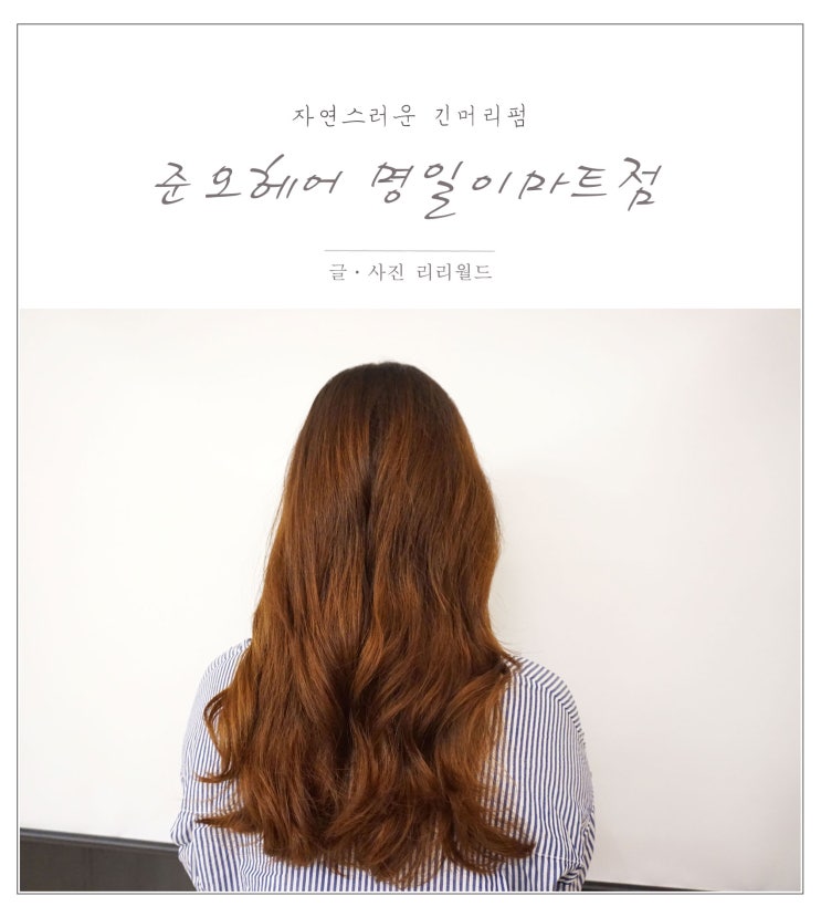  명일동 미용실 긴머리펌 준오헤어 명일이마트점 혜정쌤