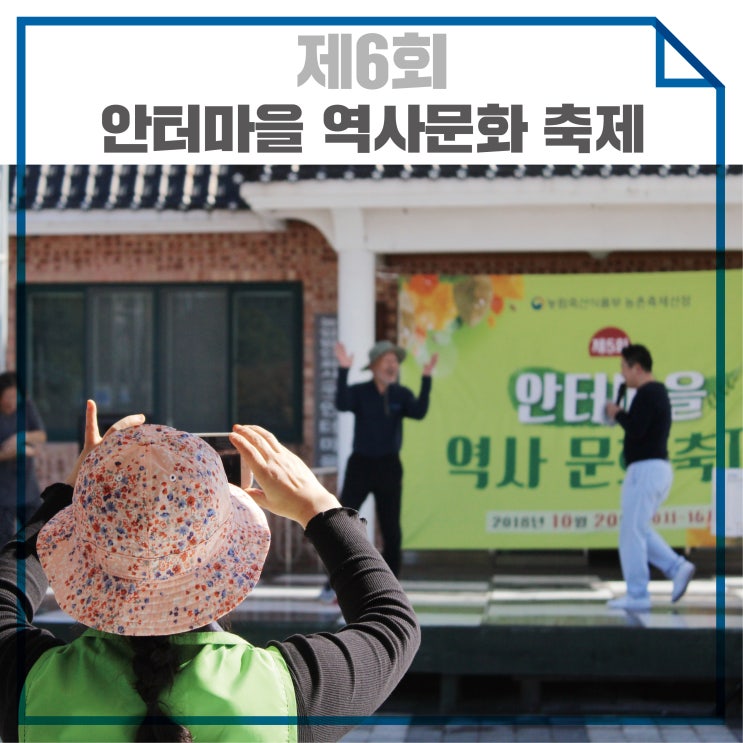 제6회 안터마을 역사문화 축제