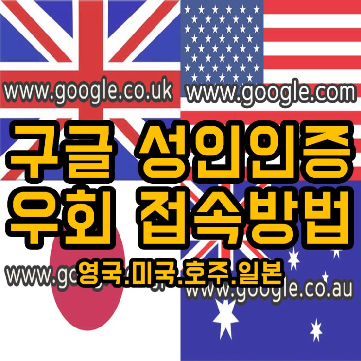  구글 성인인증 우회 접속 (영국 호주 미국 일본 등)