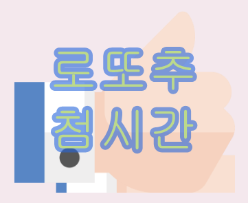 로또추첨시간  순식간에해결