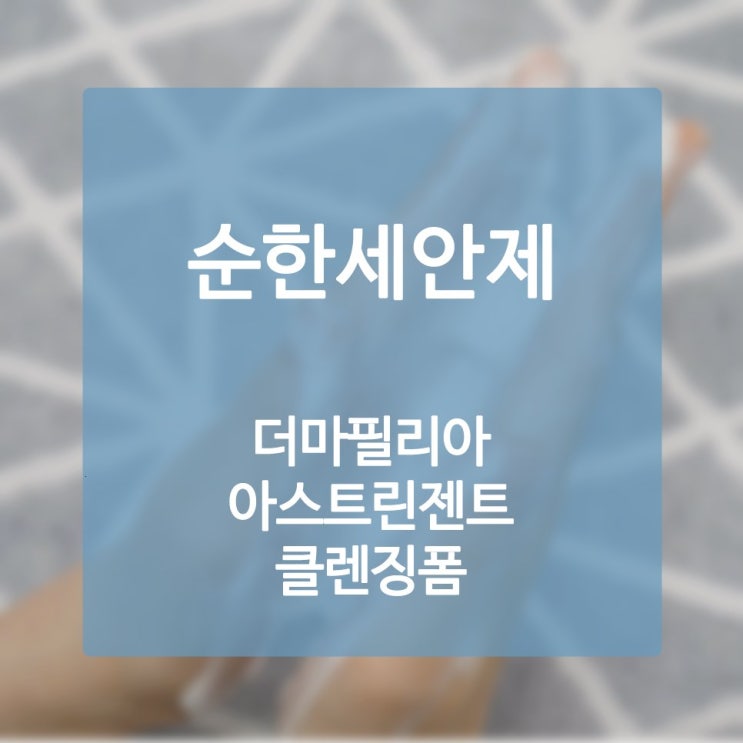  아침클렌저 코코넛 오일로 만들어져서 트러블이 전무합니다