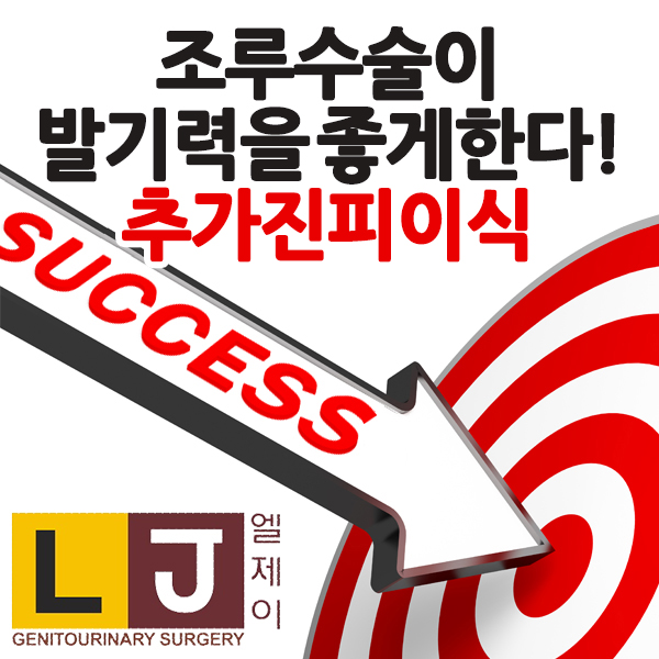  조루수술이 발기력을 좋게한다! 추가진피이식