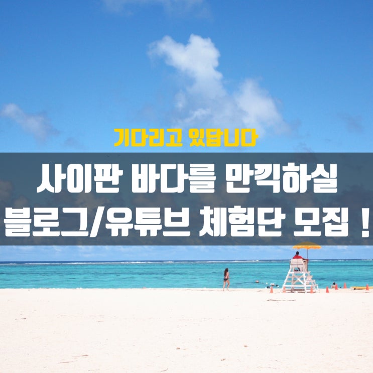  사이판여행, 블로그 / 유튜브 무료체험단 모집공고 !