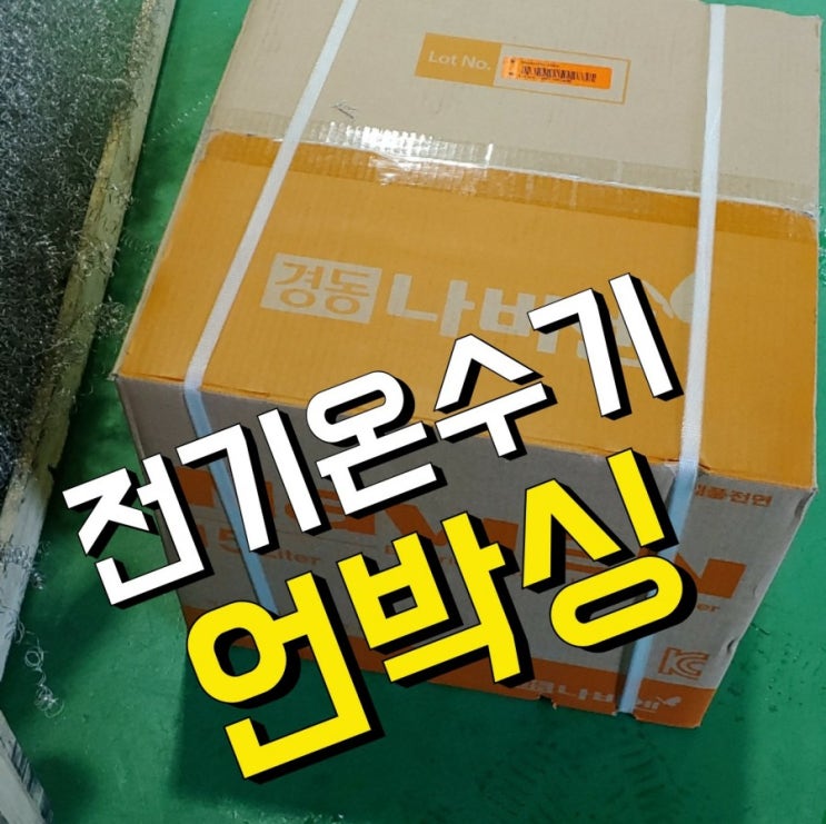  오래된 전기온수기 교체 안하면 생기는일.