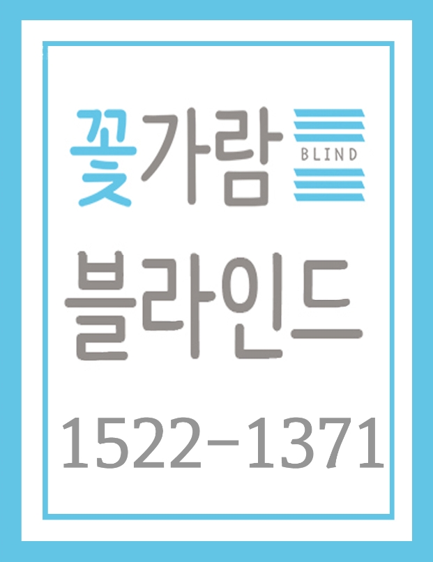  화곡동 블라인드 깔끔하고 우아하게 달아보세요