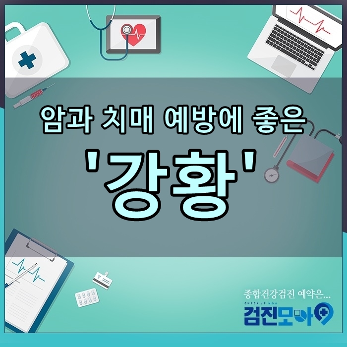  암과 치매 예방에 좋은 '강황' / 종합건강검진 예약전문 '검진모아'