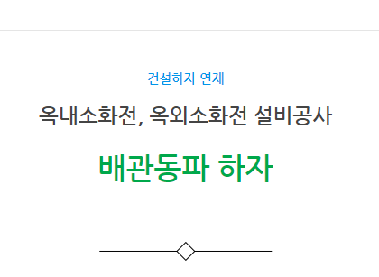 옥내소화전, 옥외소화전 설비공사 배관동파 하자 옥내소화전, 옥외소화전 설비공사 배관동파 하자