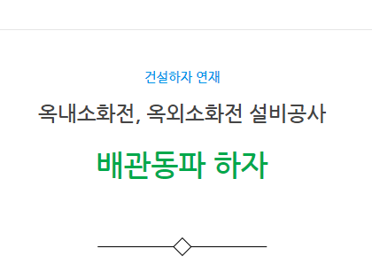 옥내소화전, 옥외소화전 설비공사 배관동파 하자