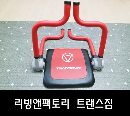  운동 보조기구 리빙앤팩토리 트랜스짐으로 홈트레이닝 시작
