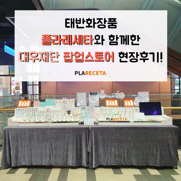 태반화장품 플라레세타, 서울로 테라스(대우재단 빌딩) - 팝업스토어 진행 후기~