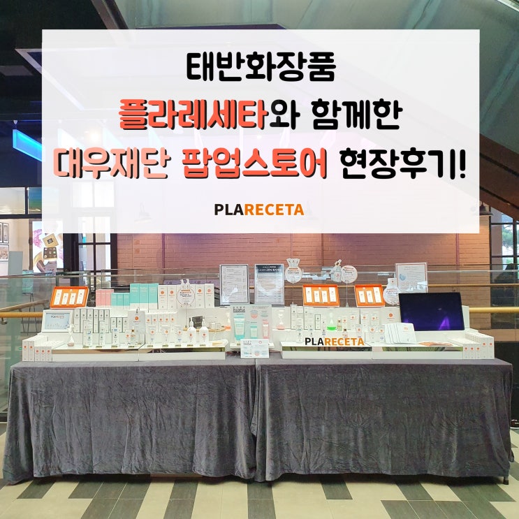  태반화장품 플라레세타, 서울로 테라스(대우재단 빌딩) - 팝업스토어 진행 후기~