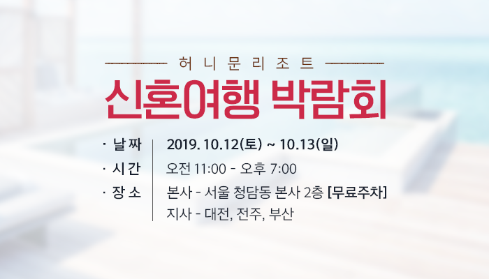  낭만적인 가을 축제~10월 초 허니문리조트 신혼여행 박람회