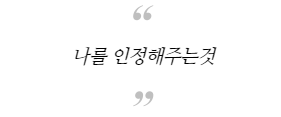  [피드백 성장일기] 4일차 자존감 높이는 방법