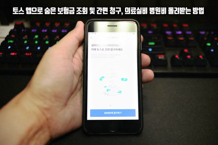  의료실비 병원비 돌려받는 방법, 토스 앱으로 간편 청구