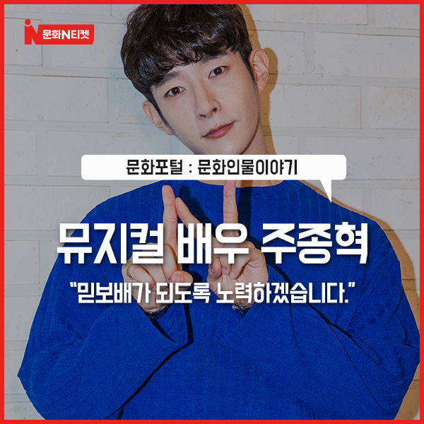  [문화N티켓] 뮤지컬 배우 주종혁 "믿보배가 되도록 노력하겠습니다"