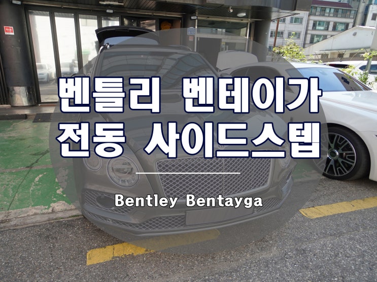  벤틀리 벤테이가 전동 사이드스텝 발판은 최우선의 옵션입니다