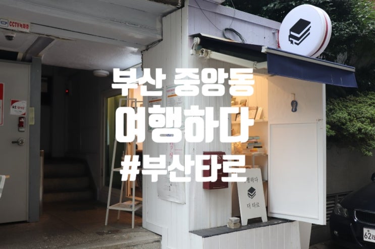  부산타로 부산심리상담 여행하다  심리상담/수비학/타로 '여기서 행복하다'