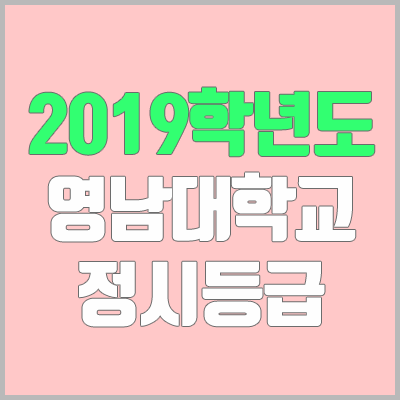 영남대학교 정시등급 (2019학년도, 경쟁률, 충원, 추합, 예비번호)