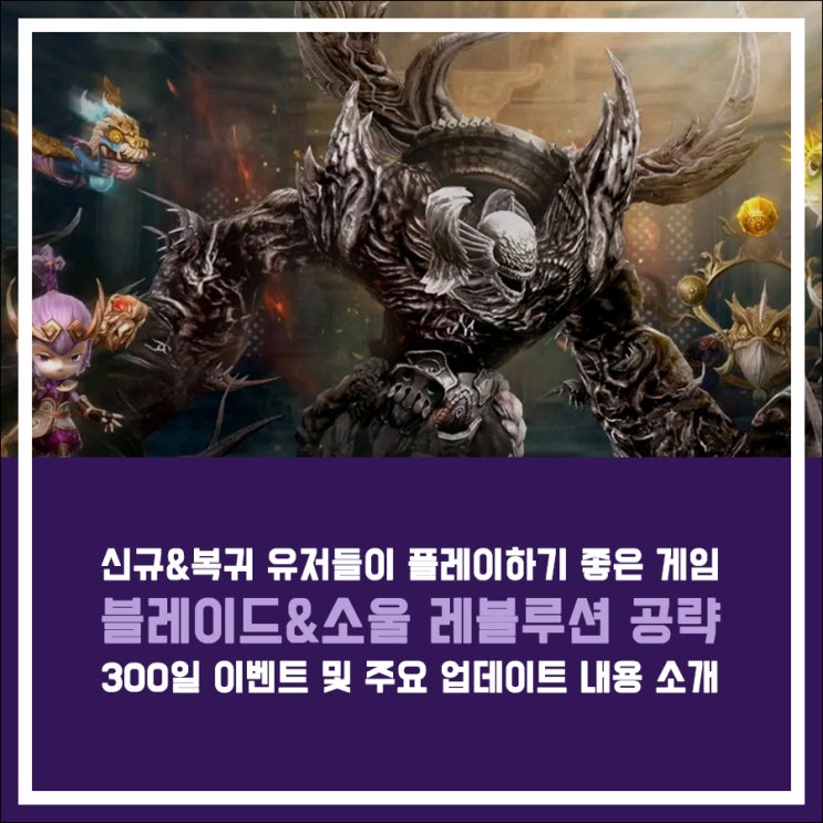  블레이드&소울 레볼루션 공략, 300일 이벤트 혜택은 무엇?