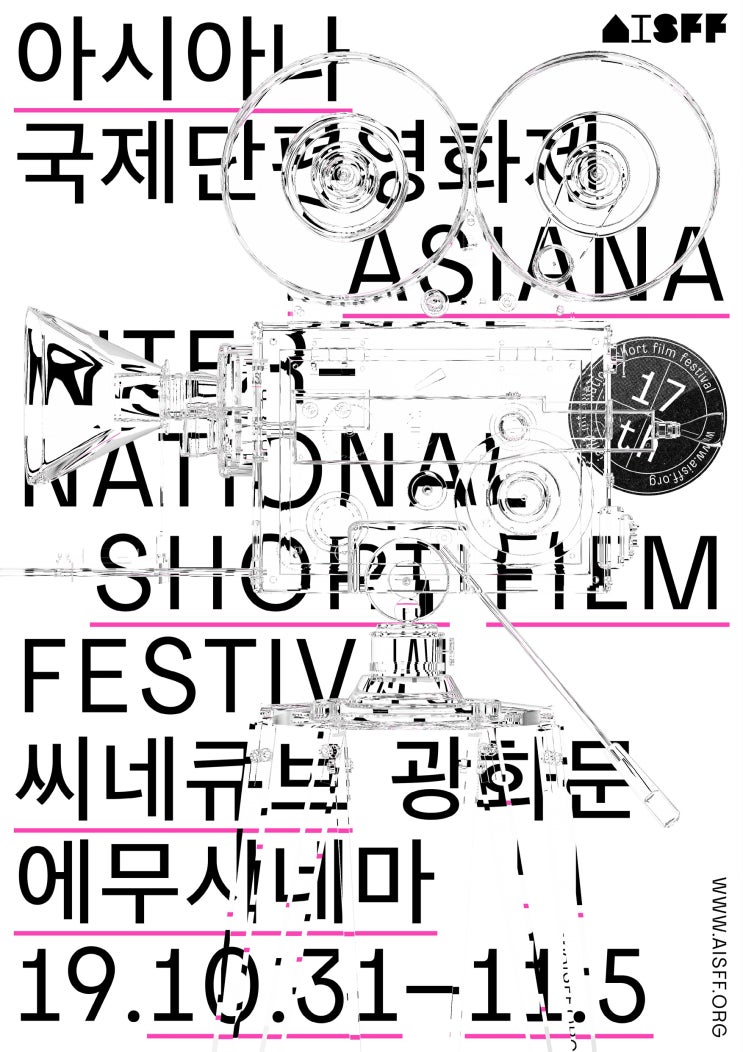  제 17회 아시아나 국제단편영화제 상영작 살펴보기(국제경쟁부문)