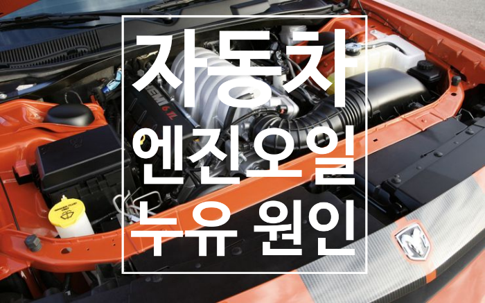  자동차 엔진오일 누유 원인이 무엇일까요?