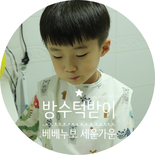  방수 세안가운 턱받이, 씻으면서 옷 다 젖는 유아를 위한 신박한 육아템 !