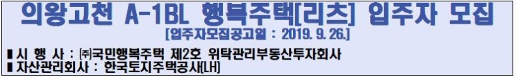  의왕고천지구 A1블록 행복주택리츠 입주자 모집공고