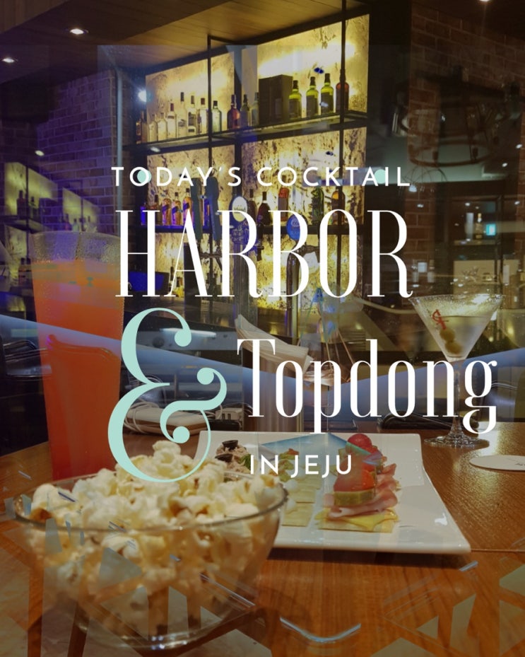  제주 탑동 술집 - HARBOR PUB & BAR : 바다 앞에서 즐기는 칵테일