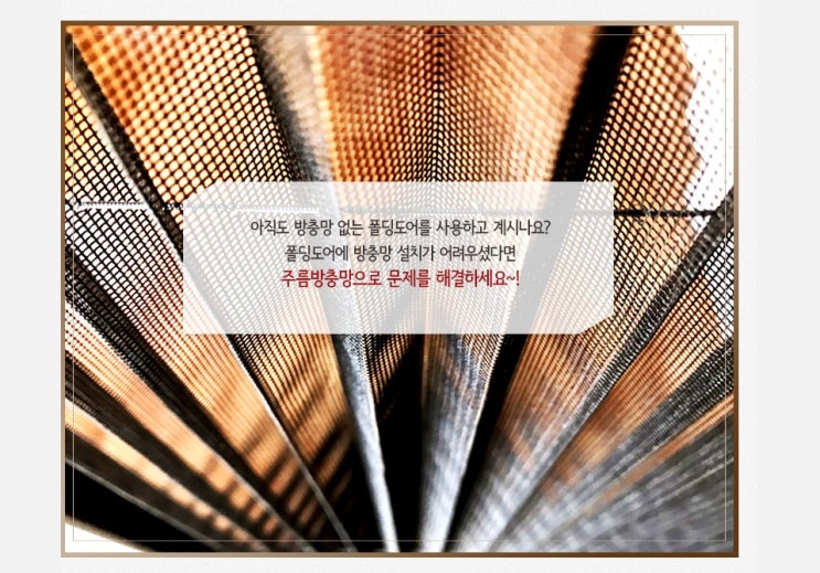  서호건업의 주름방충망! 어떤 제품인지 알아볼까요?