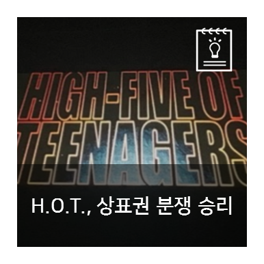  장우혁, H.O.T. 상표권 분쟁 관련 무혐의