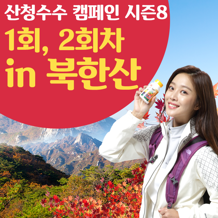  환경보호를 위한 얼라이브 산청수수 캠페인 시즌8 in 북한산성