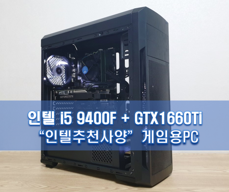  게임용 PC 추천사양 - 인텔 i5 9400F+GTX1660ti