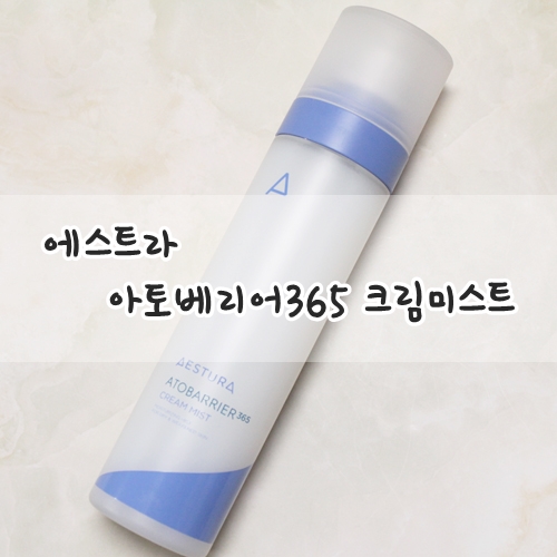  아토베리어 크림미스트로 수분잔뜩뿌려주기