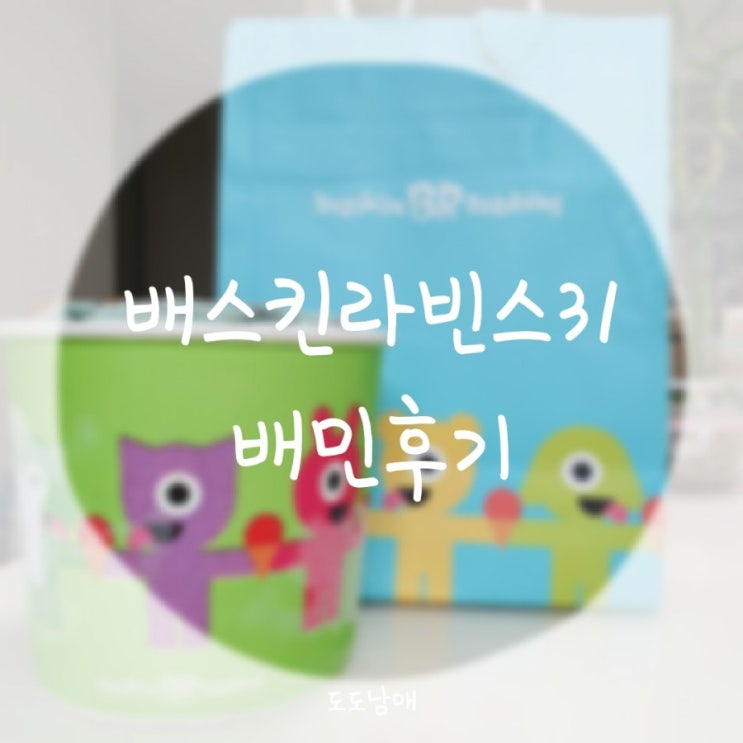  배스킨라빈스31: 늦더위 배민으로 배라 배달시켜먹자!