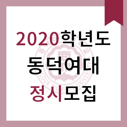  2020학년도 동덕여대 정시 정보 총정리!