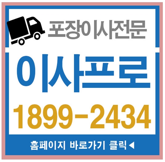  수원포장이사 믿음을 주는