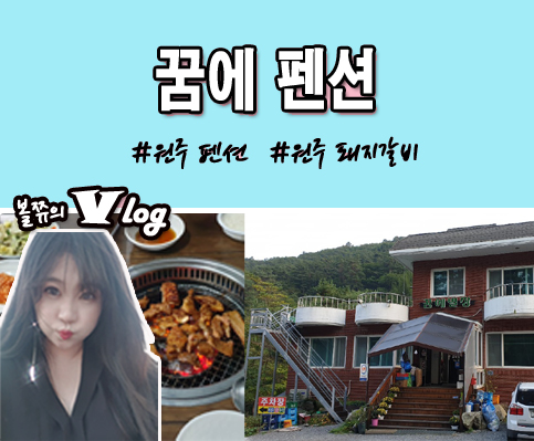  원주 펜션  꿈에 펜션&가든 원주 돼지갈비 원주 신림