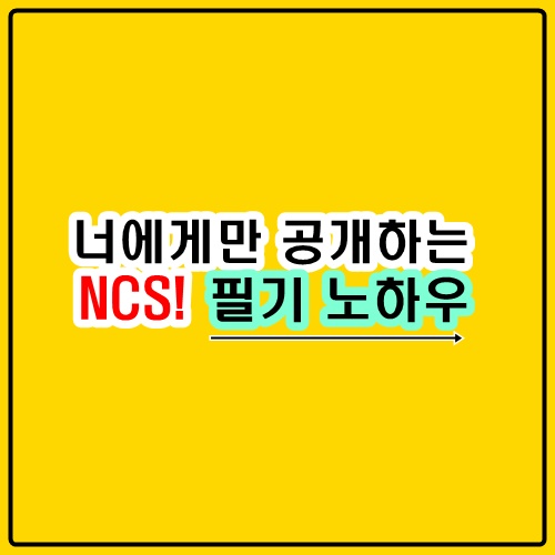 NCS 필기 공부 방법은 노하우 최초 공개