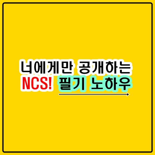  NCS 필기 공부 방법은 노하우 최초 공개