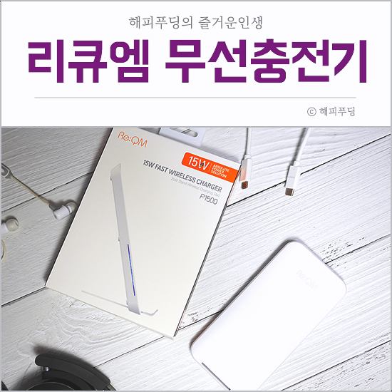  리큐엠 15W 초고속 무선충전기 패드 스탠드 QWC-P1500 (+일억초 삼행시 이벤트 정보)